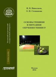 Основы техники и методики обучения теннису ISBN 978-5-4263-0109-2