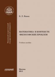 Математика в контексте философских проблем ISBN 978-5-4263-0111-5