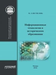 Информационные технологии в историческом образовании ISBN 978-5-4263-0126-9