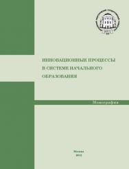 Инновационные процессы в системе начального образования ISBN 978-5-4263-0129-3