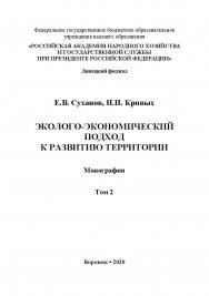 Эколого-экономический подход к развитию территории : монография. Т. 2 ISBN 978-5-4292-0219-8