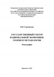 Государственный сектор национальной экономики: теория и методология: монография ISBN 978-5-4292-0224-2