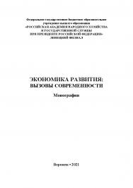 Экономика развития : вызовы современности [Текст]: монография ISBN 978-5-4292-0228-0
