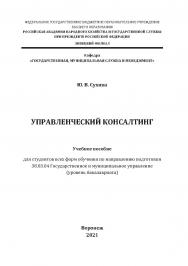 Управленческий консалтинг: учебное пособие для студентов всех форм обучения по направлению подготовки 38.03.04 Государственное и муниципальное управление [уровень бакалавриата] ISBN 978-5-4292-0238-9