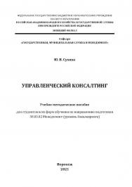 Управленческий консалтинг: учебно-методическое пособие для студентов всех форм обучения по направлению подготовки 38.03.02 Менеджмент (уровень бакалавриата] ISBN 978-5-4292-0239-6