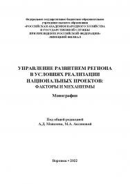 Управление развитием региона в условиях реализации национальных проектов : факторы и механизмы : монография / ISBN 978-5-4292-0250-1