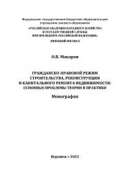 Гражданско-правовой режим строительства, реконструкции и капитального ремонта недвижимости: основные проблемы теории и практики: монография ISBN 978-5-4292-0256-3