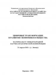 Цифровые трансформации в развитии экономики и общества: материалы XV Международной научно-практической конференции. 21 апреля 2021 г. (г. Липецк) ISBN 978-5-4292-3201-0