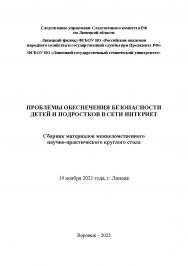 Проблемы обеспечения безопасности детей и подростков в сети Интернет: материалы межведомственного научно-практического круглого стола (19 ноября 2021 г., г. Липецк) ISBN 978-5-4292-3220-1