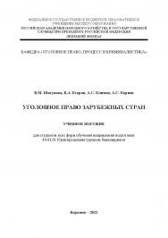 Уголовное право зарубежных стран: учебное пособие для студентов всех форм обучения направления подготовки 40.03.01 Юриспруденция (уровень бакалавриата) ISBN 978-5-4292-3230-0