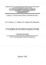 Уголовно-исполнительное право: учебное пособие для студентов всех форм обучения направления подготовки 40.03.01 Юриспруденция (уровень бакалавриата) ISBN 978-5-4292-3232-4
