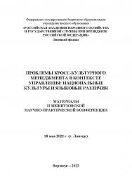 Проблемы кросс-культурного менеджмента в контексте управления: национальные культуры и языковые различия: материалы II Межвузовской научно-практической конференции. 18 мая 2022 г. (г. Липецк) ISBN 978-5-4292-3233-1