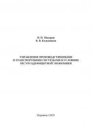 Управление производственными и транспортными системами в условиях ресурсодефицитной экономики: монография ISBN 978-5-4292-3259-1