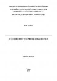 Основы программной инженерии ISBN 978-5-4332-0280-1