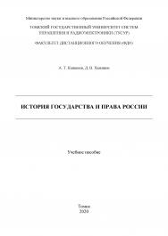 История государства и права России: Учебное пособие ISBN 978-5-4332-0285-6