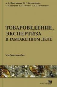 Товароведение, экспертиза в таможенном деле: Учебное пособие для вузов . — 2-е изд., стер. ISBN 978-5-4377-0022-8