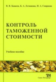 Контроль таможенной стоимости: Учебное пособие для вузов. — 2-е изд., стер. ISBN 978-5-4377-0024-2