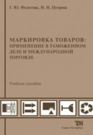 Маркировка товаров: применение в таможенном деле и международной торговле: Учебное пособие для вузов. — 2-е изд., стер. ISBN 978-5-4377-0028-0