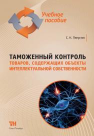 Таможенный контроль товаров, содержащих объекты интеллектуальной собственности: Учебное пособие для вузов. — 2-е изд., стер. ISBN 978-5-4377-0033-4