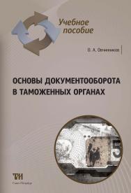 Основы документооборота в таможенных органах. Новая инструкция: Учебное пособие для вузов. — 2-е изд., стер. ISBN 978-5-4377-0038-9