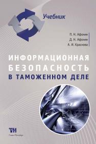 Информационная безопасность в таможенном деле: Учебник для вузов. — 2-е изд., стер. ISBN 978-5-4377-0039-6