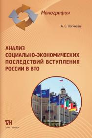 Анализ социально-экономических последствий вступления России в ВТО: Монография ISBN 978-5-4377-0054-9