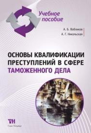 Основы квалификации преступлений в сфере таможенного дела: Учебное пособие для вузов. — 2-е изд., стер. ISBN 978-5-9909159-2-3