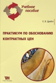 Практикум по обоснованию контрактных цен: Учебное пособие для вузов. — 2-е изд., стер. ISBN 978-5-4377-0089-1