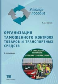 Организация таможенного контроля товаров и транспортных средств: Учебное пособие для вузов. — 2-е изд., допол. и перер. ISBN 978-5-4377-0102-7