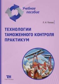 Технологии таможенного контроля. Практикум: Учебное пособие для вузов. — 2-е изд., стер. ISBN 978-5-4377-0105-8