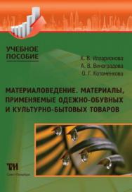 Материаловедение. Материалы, применяемые в производстве одежно-обувных и культурно-бытовых товаров: Учебное пособие для вузов ISBN 978-5-4377-0119-5