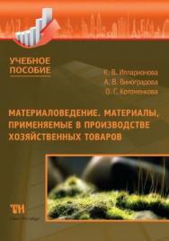 Материаловедение. Материалы, применяемые в производстве хозяйственных товаров: Учебное пособие для вузов ISBN 978-5-4377-0120-1