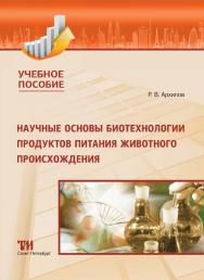 Научные основы биотехнологии продуктов питания животного происхождения: Учебное пособие ISBN 978-5-4377-0176-8