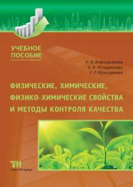 Физические, химические, физико-химические свойства и методы контроля качества: Учебное пособие ISBN 978-5-4377-0178-2