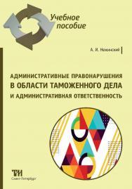 Административные правонарушения в области таможенного дела и административная ответственность: Учебное пособие для вузов ISBN 978-5-4377-0180-5