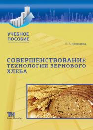 Совершенствование технологии зернового хлеба: Учебное пособие ISBN 978-5-4377-0184-3