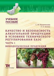 Качество и безопасность алкогольной продукции в условиях технического регулирования ЕАЭС. Часть 1: Винодельческая продукция: Учебное пособие ISBN 978-5-4377-0185-0