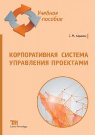 Корпоративная система управления проектами: Учебное пособие для вузов. ISBN 978-5-4377-0202-4