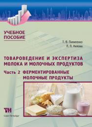 Товароведение и экспертиза молока и молочных продуктов. Часть 2: Ферментированные молочные продукты: Учебное пособие для вузов. — 2-е изд., испр. и дополн. ISBN 978-5-4377-0207-9