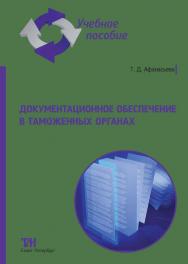 Документационное обеспечение в таможенных органах: Учебное пособие для вузов ISBN 978-5-4377-0211-6