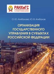 Организация государственного управления в субъектах Российской Федерации : учебно-методическое пособие ISBN 978-5-4446-1559-1