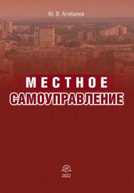 Местное самоуправление : учебное пособие. — 4-е изд., перераб. и доп. ISBN 978-5-4446-1739-7