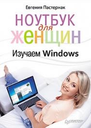 Ноутбук для женщин. Изучаем Windows ISBN 978-5-4461-0083-5