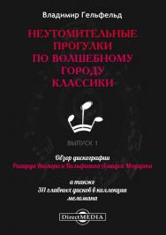 Неутомительные прогулки по волшебному городу классики: Вып. 1 : Обзор дискографии Рихарда Вагнера и Вольфганга Адамея Моцарта, а также 311 главных дисков в коллекции меломана. ISBN 978-5-4475-1640-6