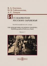 Исследователи Русского зарубежья. Выпуск 1 : биобиблиографический словарь. = The Researchers of Russian Diaspora: Biobibliographical Reference Book ISBN 978-5-4475-2765-5