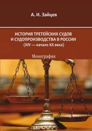 История третейских судов и судопроизводства в России (XIV — начало XX века) : монография ISBN 978-5-4475-2770-9