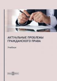 Актуальные проблемы гражданского права: учебник для магистратуры ISBN 978-5-4475-2775-4