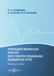 Прикладная физическая культура для студентов специальных медицинских групп : учебное пособие ISBN 978-5-4475-2783-9