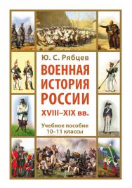 Военная история России XVIII-XIX вв. : учебное пособие. 10-11 кл. ISBN 978-5-4475-2787-7