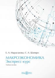 Макроэкономика. Экспресс-курс : учебное пособие. — Изд. 2-е, доп. и перераб. ISBN 978-5-4475-2819-5